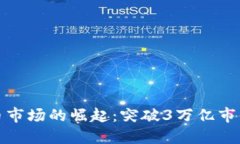 加密货币市场的崛起：突破3万亿市值的背后