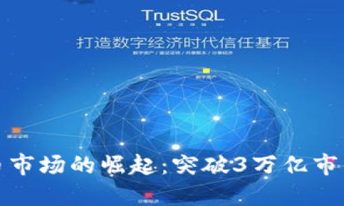 加密货币市场的崛起：突破3万亿市值的背后