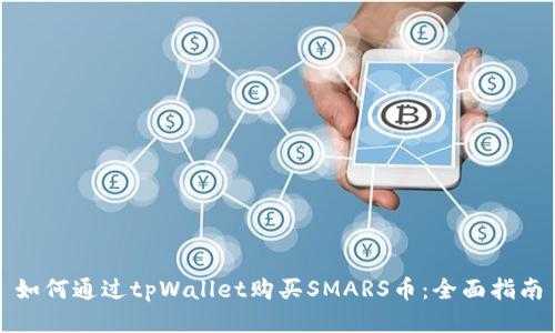 如何通过tpWallet购买SMARS币:全面指南