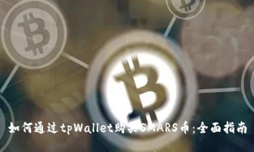 如何通过tpWallet购买SMARS币:全面指南