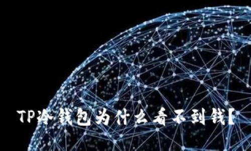 TP冷钱包为什么看不到钱?