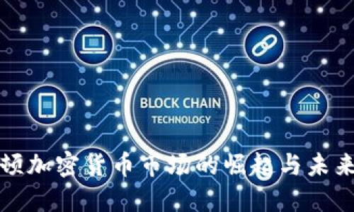 休斯顿加密货币市场的崛起与未来展望