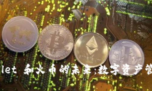探索 tpWallet 和火币的未来:数字资产管理的新方向