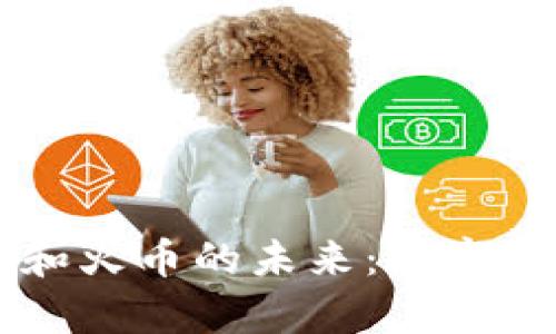 探索 tpWallet 和火币的未来:数字资产管理的新方向