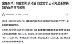 美国对俄罗斯加密货币的禁止措施分析