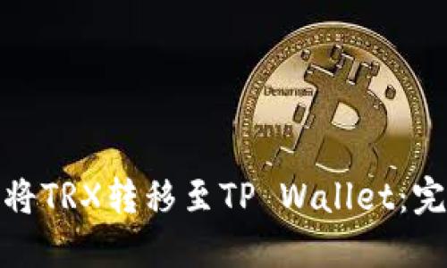 : 如何将TRX转移至TP Wallet:完整指南