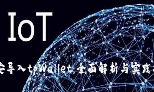 币安导入tpWallet:全面解析与实践指南