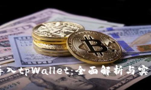 币安导入tpWallet:全面解析与实践指南