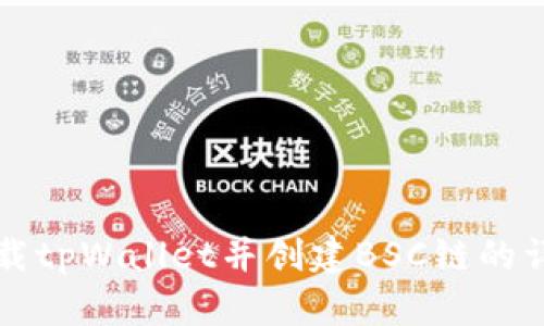 如何下载tpWallet并创建BSC链的详细指南