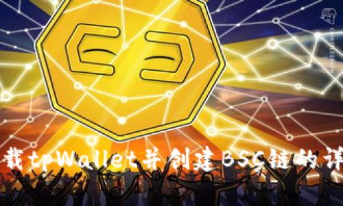 如何下载tpWallet并创建BSC链的详细指南