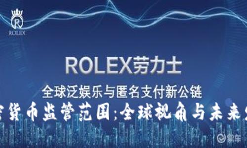 加密货币监管范围：全球视角与未来发展