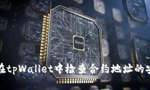 如何在tpWallet中检查合约地址的安全性
