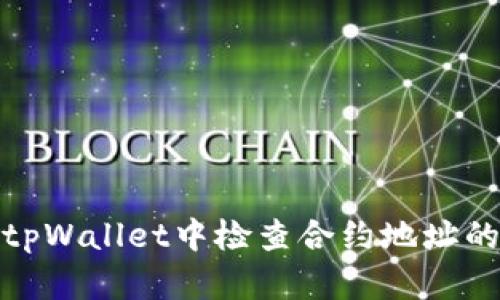 如何在tpWallet中检查合约地址的安全性