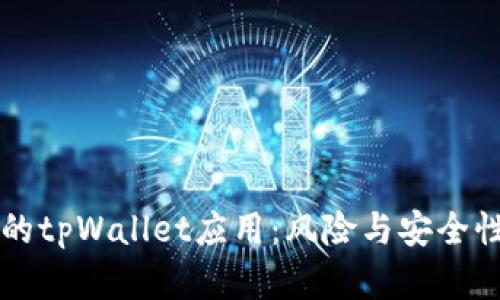 华为手机的tpWallet应用:风险与安全性深度解析