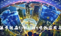 探索波卡链在tpWallet中的应用与发展