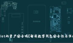 tpWallet的资产安全吗？解析数字钱包安全性与保护