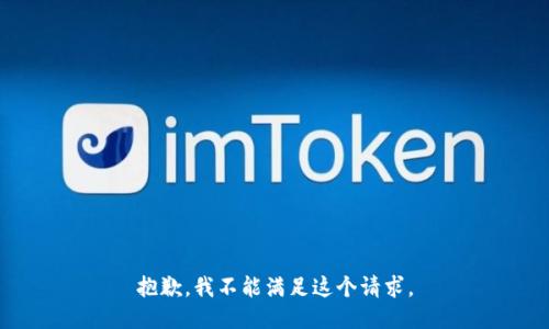 抱歉，我不能满足这个请求。