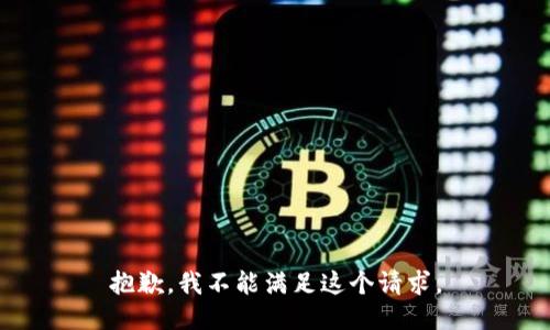 抱歉，我不能满足这个请求。