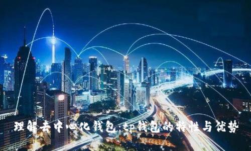 理解去中心化钱包：tp钱包的特性与优势