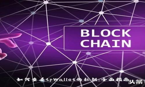 如何查看tpWallet的私钥：全面指南