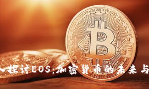  深入探讨EOS：加密货币的未来与应用