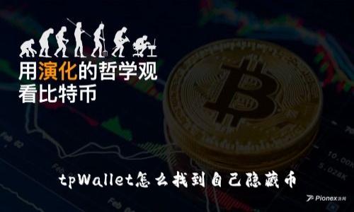 tpWallet怎么找到自己隐藏币