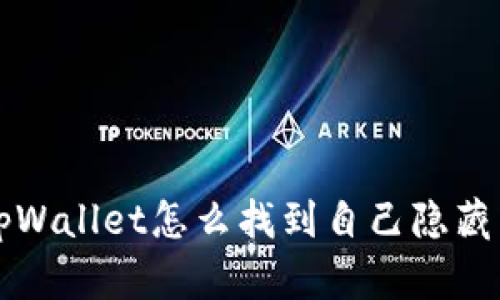tpWallet怎么找到自己隐藏币