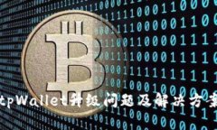 tpWallet升级问题及解决方案