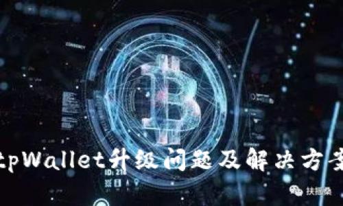 tpWallet升级问题及解决方案