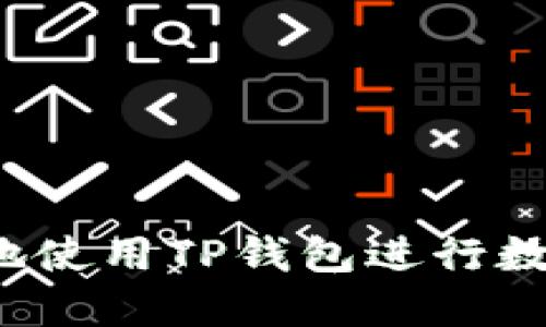  如何安全地使用TP钱包进行数字资产管理