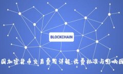 美国加密货币交易费用详解：收费标准与影响因