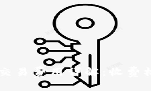 美国加密货币交易费用详解：收费标准与影响因素