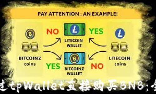 
如何通过tpWallet直接购买BNB：全面指南