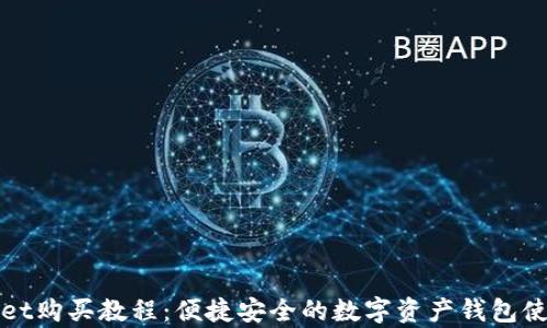 
tpWallet购买教程：便捷安全的数字资产钱包使用指南