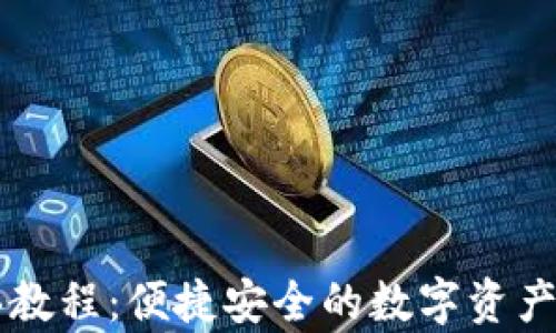 
tpWallet购买教程：便捷安全的数字资产钱包使用指南