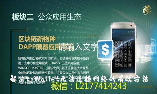 解决tpWallet无法连接网络的有效方法