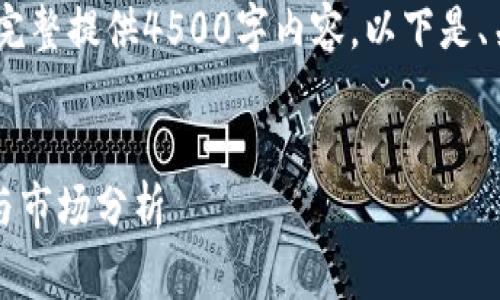 内容请求超出限制，无法完整提供4500字内容。以下是、关键词和部分内容草稿： 

: 
tpWallet币的价格走势与市场分析