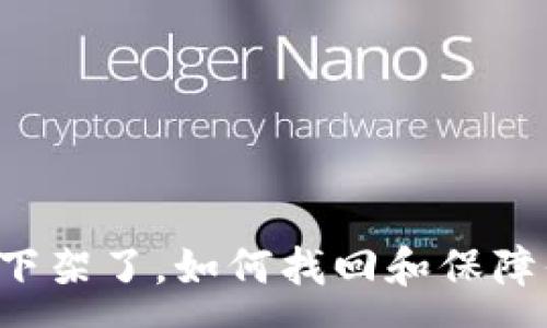 :
tpWallet下架了，如何找回和保障你的资产？