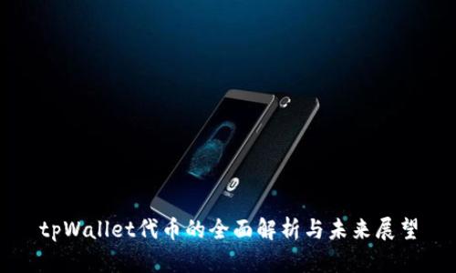 tpWallet代币的全面解析与未来展望