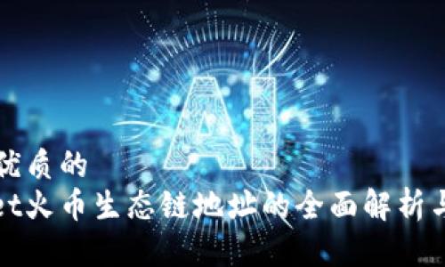 思考一个优质的  
: tpWallet火币生态链地址的全面解析与使用指南