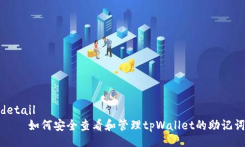 detail
    如何安全查看和管理tpWallet的助记词