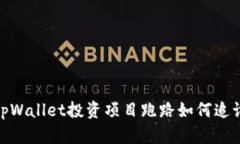 tpWallet投资项目跑路如何追讨