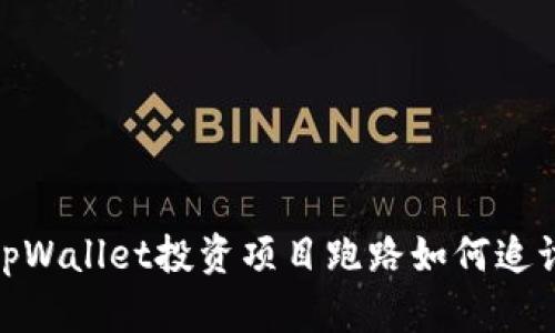 tpWallet投资项目跑路如何追讨