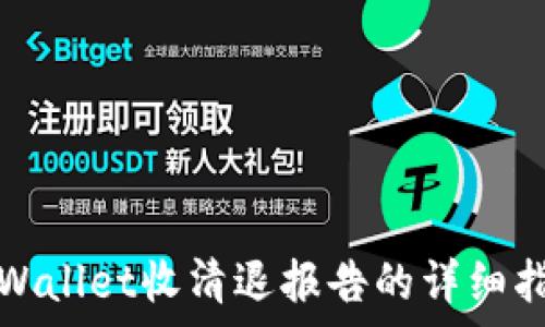   
tpWallet收清退报告的详细指南