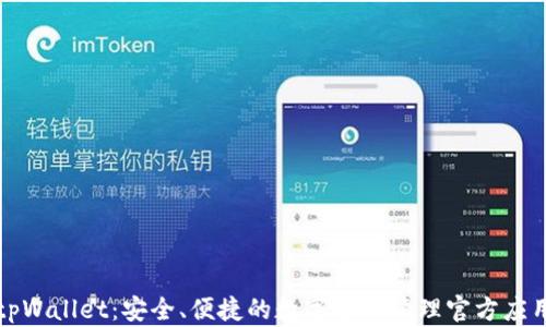 
tpWallet：安全、便捷的数字资产管理官方应用