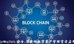 tpWallet：安全、便捷的数字资产管理官方应用