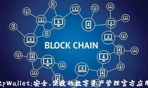 
tpWallet：安全、便捷的数字资产管理官方应用