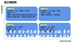   如何选择最适合的币钱包TP（交易平台） /  gu