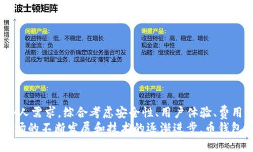   如何选择最适合的币钱包TP（交易平台） / 
 guanjianci 币钱包,交易平台,数字货币 /guanjianci 

引言
在数字货币迅速发展的今天，选择一个合适的币钱包尤其重要。数字货币钱包不仅用于存储数字资产，还允许用户进行交易、接收和发送加密货币。这一篇文章将深入探讨如何选择最适合的币钱包交易平台（TP），帮助您在这个复杂的生态系统中做出明智的决策。

币钱包的基本概念
首先，了解什么是币钱包是非常重要的。币钱包是用于存储、管理和交易数字货币的一种软件工具。它们可以是在线的（热钱包）或离线的（冷钱包）。热钱包便于交易，而冷钱包则更注重安全性。在选择钱包时，用户需要考虑其安全性、使用便捷性、支持的数字货币种类以及交易平台的声誉等多种因素。

币钱包的分类
币钱包主要分为以下几类：
ul
    li热钱包：这些钱包是连接互联网的，使用方便，适合频繁交易。但由于其在线特性，安全性较低。/li
    li冷钱包：建议长期持有数字货币的用户选择，冷钱包通常是硬件或纸质钱包，更加安全。/li
    li软件钱包：包括手机应用和桌面应用，用户体验良好，适合普通用户使用。/li
    li交易所钱包：大多数交易平台提供内置钱包，方便用户进行交易，但一旦交易所遭受黑客攻击，用户资产面临风险。/li
/ul

选择币钱包的关键因素
在选择币钱包时，用户应该关注以下几个关键因素：
ul
    li安全性：钱包的安全性是最重要的，需查看其是否具备双重认证、冷存储等安全措施。/li
    li用户体验：界面是否友好、功能是否齐全，这些都会影响用户的使用体验。/li
    li支持的加密货币：确保所选钱包支持您想要交易的加密货币。/li
    li费用：不同钱包在使用过程中的费用结构可能不同，了解相关费用非常重要。/li
    li口碑和社区支持：调查其他用户的反馈和评论，以确保选择的钱包在用户中享有良好的口碑。/li
/ul

问题1：如何保障币钱包的安全性？
选择安全的币钱包是用户保护数字资产的首要任务。用户可以采取以下措施：
ul
    li使用多重认证：大多数安全钱包都会提供双重认证机制，通过短信、电子邮件或应用程序确认用户身份。/li
    li定期更新钱包软件：保持软件的更新能够修复安全漏洞，防止黑客入侵。/li
    li使用硬件钱包：如Ledger或Trezor等硬件钱包可以提供更高水平的安全性，将私钥离线存储。/li
    li谨慎分享信息：确保控制好私钥，不要随意分享给他人，即使是信誉良好的平台，也不要随便提供个人信息。/li
/ul
此外，用户应定期备份他们的钱包，保存备份文件于安全的地方，这样，即使设备丢失仍可恢复资产。对于大额投资者，使用多种钱包分散资产是一种有效的风险管理策略。

问题2：什么是币钱包地址？如何使用？
币钱包地址是一个独特的字符串，类似于银行账户号码，用户可以使用它接收或发送加密货币。每个钱包通常会生成多个地址，确保每次交易都使用不同的地址，有助于保护隐私。
使用钱包地址的过程如下：
ul
    li生成地址：当用户创建一个新钱包时，系统会自动生成一个或多个钱包地址。/li
    li接收资金：其他用户可将加密货币发送到您的钱包地址。请务必核对地址的准确性，避免因地址错误造成的资金损失。/li
    li发送资金：用户在发送加密货币时，需要输入对方的钱包地址，确认交易。大多数币钱包平台还提供扫描二维码的功能，减少手动输入错误。/li
/ul
了解如何有效使用钱包地址对于新手用户来说至关重要，它直接关系到资产的安全与管理。此外，使用不同地址进行交易还能增加匿名性，有助于保护用户的隐私。

问题3：币钱包的费用有哪些？
使用币钱包时，用户可能会面临多种费用，包括但不限于：
ul
    li交易手续费：在发送或接收加密货币时，通常需要支付一定的交易手续费。这笔费用可以根据网络的拥堵程度而变化。/li
    li取款费：许多交易平台对于用户提取资金会收取额外费用，费用标准因平台而异。/li
    li兑换费：当用户使用法定货币购买加密货币时，可能会涉及兑换费用。/li
    li存储费：某些冷钱包提供商可能会对存储数字货币收取年费或其他费用。/li
/ul
在选择钱包时，用户应仔细查看费用结构，并与其他平台进行比较，以确保获得较为合适的使用成本。此外，选择交易费较低的平台可以显著降低整体投资成本。

问题4：如何判断钱包的信誉？
判断一个 bí 钱包或交易平台的信誉，用户可以通过以下方式：
ul
    li查看评测和评论：在各大数字货币社区、社交媒体和论坛中查找真实用户的反馈是评判平台信誉的一种有效方式。/li
    li了解平台历史：查看钱包或交易平台的成立时间、发展历程以及风控策略，了解其市场表现。/li
    li是否通过监管：许多国家对加密货币交易平台规定了监管，查看平台是否获得相关监管资格是评估其合法性的重要标准。/li
    li客户支持服务质量：一个好的平台通常会提供多种客户支持渠道，且响应时间快。尝试联系他们的客服，观察其工作态度和效率。/li
/ul
了解这些信息有助于用户回避不良或潜在的风险平台，以保障自己的资产安全与投资利益。

问题5：未来的币钱包趋势是什么？
币钱包的未来将受到多个因素的影响，其中包括技术进步、市场需求和法规变化。以下是一些可能的趋势：
ul
    li安全性增强：随着网络安全威胁增多，未来钱包将大量采用生物识别技术、去中心化身份验证等新技术增强安全性。/li
    li用户体验：钱包将朝着更加用户友好、易于使用的方向发展，用户体验将成为重点。/li
    li支持更多资产：随着加密货币种类的增加，钱包将不断扩展支持的数字资产种类，提供更多的交易选择。/li
    li合规性加强：各国对数字资产的监管力度将增大，合规钱包将成为市场的主流，透明度将是钱包发展的重要方向。/li
    li整合其他金融服务：未来许多钱包可能会整合借贷、理财、支付等功能，成为全面的金融服务平台。/li
/ul
这些趋势将推动币钱包行业的进一步发展，为用户提供更加安全、便捷的金融服务。

总结
选择合适的币钱包交易平台（TP）是每个数字货币投资者必须面对的重要决策。在各种各样的钱包类型和平台中，用户必须根据个人需求，综合考虑安全性、用户体验、费用以及支持资产等方面。
通过深入了解钱包的基本概念、选择关键因素及相关问题，用户能够更好地保护自己的资产并有效地管理数字货币。未来，随着市场的不断发展和技术的逐渐进步，币钱包的功能和安全性也会日益增强，投资者应紧跟潮流，及时调整自己的投资策略。