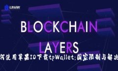 : 如何使用苹果ID下载tpWallet：国家限制与解决方